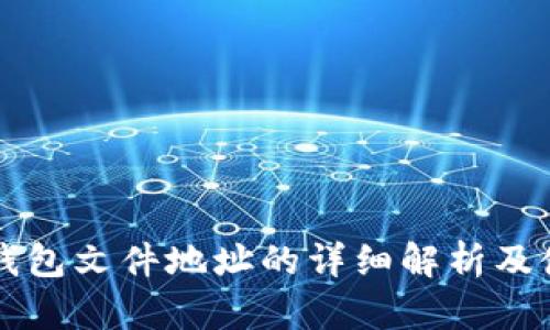 比特币钱包文件地址的详细解析及使用指南