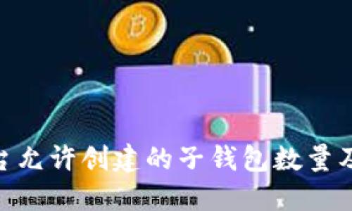 Tokenim平台允许创建的子钱包数量及其管理指南