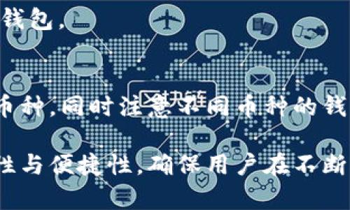 biao ti/biao ti以太坊钱包添加攻略：全面解析创建与管理你自己的以太坊钱包/biao ti

以太坊, 钱包添加, 加密货币, 数字资产/guanjianci

以太坊是一种开源的区块链平台，通过智能合约技术支持去中心化应用程序（Dapps）的开发。这种数字资产的迅速崛起，使得越来越多的人开始参与以太坊的生态，了解如何有效地管理自己的以太坊钱包成为了关键的一步。本文将详细讲述以太坊钱包的添加过程，从创建、备份到管理，包括用户可能遇到的问题及解决方案。

一、什么是以太坊钱包？
以太坊钱包是存储以太坊（ETH）及其他基于以太坊的代币（如ERC20代币）的工具。以太坊钱包不仅可以用于存储和管理数字资产，还可以用来与去中心化应用进行交互。以太坊钱包分为热钱包（在线钱包）和冷钱包（离线钱包），每种钱包都有其独特的安全性和便利性。

热钱包通常由互联网连接的设备提供支持，适合日常交易和小额使用。而冷钱包则是完全离线的设备，如硬件钱包，其安全性更高，适合存储大量资产，防止黑客攻击。

二、如何创建以太坊钱包？
创建以太坊钱包的步骤相对简单，用户可以选择多种方式，常见的包含桌面钱包、手机钱包或硬件钱包。以下是通过几种不同的方法创建以太坊钱包的具体步骤。

h41. 使用软件钱包创建/h4
软件钱包是最常用的以太坊钱包创建方式，用户可以在官方或可信的第三方网站下载并安装钱包应用。例如，MetaMask是非常知名的浏览器扩展钱包，用户可以直接在Chrome或Firefox浏览器中安装。

安装后，用户需创建一个新的钱包。按照应用程序的提示设置密码，并记录下生成的助记词，这些助记词是重置钱包和访问资产的重要凭证，务必妥善保管。

h42. 硬件钱包的创建/h4
硬件钱包（如Ledger或Trezor）提供了最高的安全性，适合存放大量ETH及其他代币。首先，用户需购买正规渠道的硬件钱包，确保其未被篡改。插入后，按照设备上提供的指导创建钱包。生成助记词及PIN码，并确保它们的安全性。

h43. 移动钱包的创建/h4
用户可以通过智能手机下载加密货币钱包应用程序，如Trust Wallet或Coinomi。安装后，根据应用内的提示创建新的钱包与助记词，并注意对这些敏感信息的保管。

三、如何备份和安全存储以太坊钱包？
钱包备份是保障资产安全的重要一步。用户可通过记录下助记词和私钥进行备份。

1. 助记词备份：助记词是由12至24个单词组成的，记录下并存放在安全的地方，例如防火、防水的文件夹中，避免数字记录。

2. 私钥备份：私钥是单一用户对其资产的唯一控制权，用户需确保私钥的安全性，可以将其写在纸上并存储在安全的地方，尽量避免在网上存储。

四、如何管理以太坊钱包中的资产？
管理以太坊钱包中的资产时，用户需要定期检查资产状况，了解市场动向，及时进行交易或投资。使用钱包软件时，用户通常会看到钱包的总市值、各类资产分布等信息。

1. 交易：通过钱包中的“发送”和“接收”功能，可以轻松进行交易。用户需输入对方地址并确认交易金额。

2. 资产增值：用户可以选择关注平台上的去中心化金融（DeFi）产品，为资产带来额外收益。

五、以太坊钱包常见问题解答
在使用以太坊钱包的过程中，用户可能会遇到一些常见的问题，下面列举了五个相关问题并详细解答。

h4问题1：我忘记了钱包密码，如何找回？/h4
如果你忘记了钱包密码，可以尝试通过助记词重置你的钱包。不同的钱包应用其重置流程可能有所不同，通常会提供导入助记词的选项。确保在安全的环境下进行此操作，任何人在得到你的助记词后，都能完全控制你的资产。

h4问题2：我的钱包地址突然没有资产，怎么办？/h4
首先，确认是否为错误的地址或网络。在不同的钱包中，资产可能是独立的，并不是所有网络的资产只记录一个地址。检查交易记录，确保资产确实已经转出，如有必要，可联系钱包客服获取技术支持。

h4问题3：如何安全地存储私钥和助记词？/h4
私钥和助记词应当存储在物理文件中并保存在安全的地方，可考虑使用保险箱等高安全性的存储设施。切勿将其保存在云服务中，以免被黑客获取，此外多次备份并存储在不同地方也是一种有效的应对措施。

h4问题4：我可以在一个钱包中存储多种代币吗？/h4
是的，现在许多钱包支持多种代币的存储，ERC20代币也可以通过以太坊钱包管理。但需确保选择的以太坊钱包具备此功能，且尽量使用官方或知名钱包。

h4问题5：以太坊钱包和其他币种钱包的区别是什么？/h4
以太坊钱包主要用于以太坊及基于以太坊的代币，而其他币种钱包如比特币钱包则专门用于比特币。在选择钱包时，用户需确保其钱包具备支持的币种，同时注意不同币种的钱包其安全性和功能均有所不同。

结论：无论你是以太坊的新手还是已有一定经验的投资者，了解如何安全管理和操作以太坊钱包都是至关重要的。这将有助于提升用户的总体安全性与便捷性，确保用户在不断发展的数字资产市场中能够从容应对各种挑战和机遇。