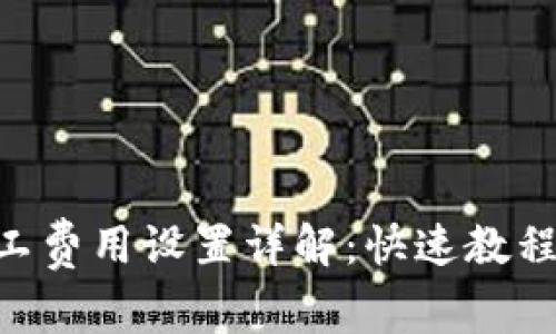 Tokenim钱包矿工费用设置详解：快速教程及常见问题解答
