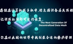 biao ti/biao ti以太坊钱包选择指南：如何挑选最适