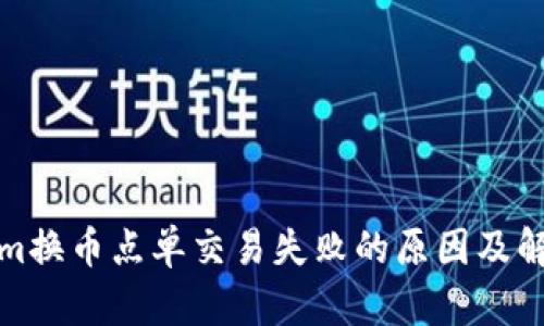 Tokenim换币点单交易失败的原因及解决方案