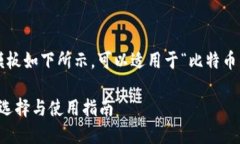 b一定构架的内容模板如下所示，可以适用于“比