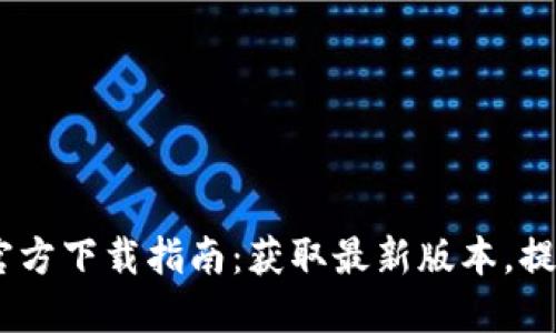 Tokenim 2.8 官方下载指南：获取最新版本，提升您的使用体验