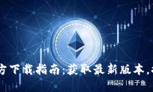 Tokenim 2.8 官方下载指南：获取最新版本，提升您的使用体验