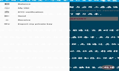   深入分析比特币钱包源码：如何理解与应用？ / 
 guanjianci 比特币钱包, 钱包源码分析, 区块链技术, 加密货币安全 /guanjianci 

### 一、比特币钱包的基本介绍

比特币作为一种数字货币，它的交易和存储方式主要通过比特币钱包来实现。比特币钱包是一个软件程序，它允许用户与比特币区块链进行交互。通过比特币钱包，用户可以接收、存储和发送比特币。

比特币钱包的类型大致可分为热钱包和冷钱包。热钱包是指那些在线连接Internet的钱包，而冷钱包则通常是离线存储的钱包，例如硬件钱包或纸钱包。相较于热钱包，冷钱包在安全性上更具优势，因为它们不易被网络攻击。

理解比特币钱包的源码是掌握比特币如何运作的关键。源码中包含了交易的生成、签名及存储等核心功能。因此，分析钱包的源码不仅可以提升开发者的技术能力，也可以帮助比特币的工作原理。

### 二、比特币钱包源码的基本架构

比特币钱包的源码通常包括几个关键组件，每个组件都承担着特定的功能。这些组件包括但不限于：用户界面、密钥管理、交易构建、网络通信和数据存储。

2.1 用户界面
用户界面是用户与钱包交互的主要方式。它应该简洁易用，以便用户能快速完成比特币的收发操作。此外，用户界面还需要提供相关的交易历史和余额信息，以帮助用户管理和监控他们的比特币资产。

2.2 密钥管理
密钥管理是比特币钱包中最重要的部分。每个比特币钱包都与一对公钥和私钥相关联。公钥用于生成比特币地址，私钥则用于签名交易。这一部分的源码必须实现安全产生、存储和使用这些密钥的功能。

2.3 交易构建
交易构建的主要功能是创建有效的比特币交易。这一过程涉及选择输入、计算费用、创建交易数据并根据私钥对其进行签名。源码需要确保生成的交易符合比特币网络的规则。

2.4 网络通信
比特币钱包需要与比特币节点进行网络通信，以实时获取区块链数据、广播交易信息等。源码中通常包含Socket通信等网络协议的实现，确保数据传输的稳定性和安全性。

2.5 数据存储
数据存储指的是如何存储用户的比特币地址、私钥、交易记录等数据。常见的存储方式包括本地数据库存储和加密存储等。此部分源码需要在确保安全的前提下实现高效的数据访问和管理。

### 三、比特币钱包开发的关键点

在开发比特币钱包时，需要注意几个关键的技术点，这些技术点决定了钱包的安全性、功能性和用户体验。

3.1 安全性
安全性是比特币钱包开发中最重要的考量因素。在整个钱包架构中，私钥的保护至关重要。确保私钥不被泄露，使用加密算法来保护，保证即使钱包被盗，攻击者也难以获取有效的私钥。同时，需考虑多签名技术，以增强安全性。

3.2 用户体验
用户体验是影响用户留存的重要因素。钱包的设计应遵循简洁、直观的原则。例如，提供详细的其实对各个操作的解释和引导，以帮助用户顺利完成交易，特别对于新手用户而言，良好的用户体验可以减少操作失误。

3.3 兼容性
比特币钱包需要与不同的操作系统和设备兼容，保证用户可以在任何地方、任何设备上访问他们的比特币。考虑到不同平台的特性，在开发前应制定清晰的跨平台策略，以最大化用户群体。

3.4 功能完整性
一个优秀的比特币钱包除了基本的收发功能，还应具备其他便利的功能，如交易历史、查询余额、实时价格跟踪、气候自适应费用计算等。这些附加功能可以提高用户满意度，增加钱包的竞争力。

3.5 定期更新与维护
由于区块链技术及相关法规的不断演变，比特币钱包源码也需要定期更新与维护。定期检查代码，修复潜在bug，并添加最新的功能，以及遵循最新的安全标准，都是保持钱包安全、高效的重要措施。

### 四、比特币钱包源码分析的挑战

尽管比特币钱包源码的分析有诸多益处，但在进行分析时，也不可避免地会遇到一些挑战。

4.1 复杂性
比特币的工作原理涉及到区块链、网络协议、加密算法等多种复杂的技术。在源码分析过程中，开发者需对多个不同的技术细节有透彻的理解，这对于很多人来说并不简单。

4.2 安全隐患
在分析源码的时候，特别是涉及到私钥的部分，若不小心处理可能导致安全隐患。例如，使用未加密的私钥存储方式可能使得用户资产面临被盗风险。因此，在分析和修改源码时，需要尤其谨慎。

4.3 数量庞大的开源项目
当前，为比特币开发的开源钱包项目众多，开发者可能在选择哪个项目进行深入分析时感到困难。每个项目的实现方式可能不同，如何选定一个适合自己需求的项目是需要认真考量的问题。

4.4 版本不同的源码
比特币钱包的源码通常会有不同的版本，开发者需要关注最新版本，以确保所分析的代码是最新的。同时，不同版本之间的变化也可能导致代码的理解与应用上存在偏差。

4.5 缺乏文档支持
虽然大多数开源项目会附带一定的文档支持，但它们往往比较简略，缺乏深入的讲解。缺乏详细的文档可能导致开发者在分析源码时感到困惑，增加了学习成本。

### 五、常见问题解答

为了帮助大家更好地理解比特币钱包源码的分析，以下是一些常见的问题解答。

问题一：比特币钱包的私钥是如何生成的？
比特币钱包的私钥是通过随机数生成器生成的，通常应用一个强大的密码学安全算法（如ECDSA）来保证其随机性与安全性。私钥无法被反向计算，只能通过交易时进行签名，来证明其对比特币的所有权。私钥的生成过程需要确保生成器的随机性及密钥长度的安全性，以防止黑客破解。

问题二：比特币钱包该如何保护私钥？
保护私钥的方法包括加密存储、使用硬件钱包、设置二次验证等。通过加密算法将私钥加密并存储在本地，避免明文存储；硬件钱包则直接将私钥保存在设备中，且与外界断开连接；同时，设置二次验证和多签名机制，即使私钥被获得也难以进行有效操作。

问题三：如果私钥丢失了会怎样？
如果用户丢失私钥，将无法访问其比特币资产，因为比特币交易是基于私钥进行签名的，没有私钥就无法证明所有权。此外，比特币网络没有中心化管理，无法通过其他方式恢复。因此，用户需在钱包备份中妥善保存私钥或助记词，以防丢失带来不可逆转的损失。

问题四：如何选择一个安全可靠的比特币钱包？
选择比特币钱包时，可从以下几个方面进行判断：首先，查看钱包的开源性，开源项目的代码可以被独立审查，安全性较高；其次，了解钱包的用户反馈以及社区支持同样重要；还有钱包是否提供私钥控制，自己掌握私钥更安全；最后考虑钱包的 usability（易用性），复杂的操作可能导致失误。

问题五：比特币钱包是否有未来升级空间？
比特币钱包有很大的未来升级空间。随着区块链技术的不断发展，钱包需要适应更高的交易需求和安全标准。同时，随着用户需求的多样化，新的钱包功能如隐私保护、智能合约支持等也会逐渐被整合在内。开发者应关注行业趋势，持续迭代钱包，以确保其市场竞争力。

### 结论

比特币钱包源码的分析是一项极富挑战性而又充满意义的工作。通过理解源码，用户和开发者可以更好地使用和保护自己的加密资产，同时推动整个区块链生态的进步。不断提升比特币钱包的安全性、功能性和用户体验，将是每一个从业者的责任。