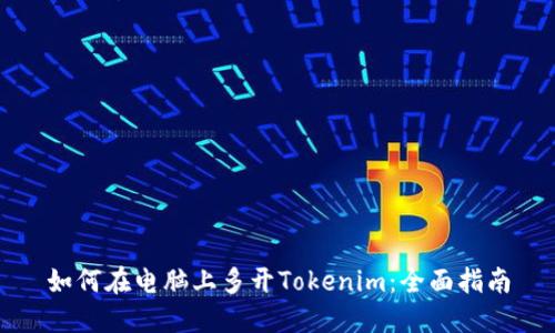 如何在电脑上多开Tokenim：全面指南