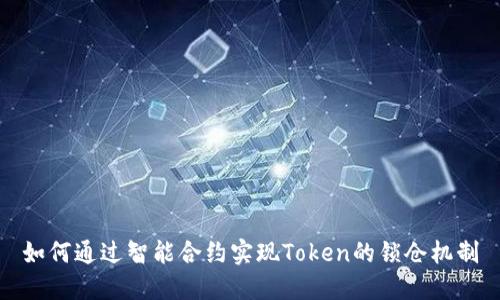如何通过智能合约实现Token的锁仓机制
