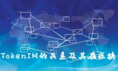 深入探讨ETC与TokenIM的关系及其在区块链世界中的