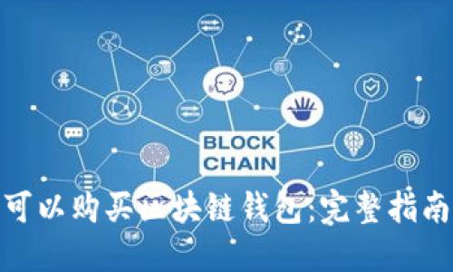 在哪里可以购买区块链钱包：完整指南与建议