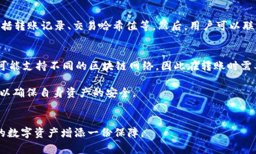   币转入 Tokenim 的详细教程与常见问题解答 / 

 guanjianci Tokenim, 币转入, 区块链, 数字货币, 钱包安全 /guanjianci 

在数字货币的世界中，资产的安全和流动性是每个用户最关注的问题。Tokenim 作为一个相对新兴的加密货币平台，提供了便捷的资产管理和交易功能。然而，如今市场上有大量的信息和教程，许多新手用户在进行币转入 Tokenim 时可能会感到困惑。为此，我们特别制作了这篇详细的教程，不仅介绍了如何将币转入 Tokenim，还将回答一些常见的问题，以帮助用户更加顺利地进行交易。

一、什么是 Tokenim？

Tokenim 是一个数字货币交易平台，致力于为用户提供安全、高效、易用的数字资产管理服务。它支持多种主流的加密货币交易，用户可以方便地对接不同的钱包进行管理与交易。Tokenim 的界面设计友好，适合各种层次的用户，从新手到经验丰富的交易者，都能在平台上找到合适的功能。在 Tokenim 上，用户能够轻松地兑换、投资和管理他们的加密资产，同时享受实时行情和交易数据。

随着区块链技术的发展，越来越多的用户开始关注如何安全地管理自己的数字资产，而 Tokenim 则提供了一个可靠的解决方案。用户不仅可以在 Tokenim 上进行多种数字货币的交易，还能享受到多重安全措施，确保资金的安全与隐私。

二、币转入 Tokenim 的详细步骤

将数字货币转入 Tokenim 的过程相对简单，以下是详细的操作步骤：

h41. 注册并验证账号/h4
首先，用户需要访问 Tokenim 的官方网站并进行注册。填写必要的个人信息，并通过电子邮件进行验证。为了遵循 KYC（了解你的客户）的要求，用户还需要上传身份证明文件进行身份验证。

h42. 创建钱包/h4
在注册并验证成功后，用户需要在 Tokenim 平台上创建一个钱包。平台会提供一个安全的个人钱包地址，用于接收币转入的数字资产。一定要注意保存好这个钱包地址，因为这是用户接收资金的唯一标识。

h43. 获取币转入地址/h4
登录 Tokenim 后，前往“钱包”或“资产管理”页面。找到你要转入的数字货币，点击“充值”或“接收”，系统会生成一个唯一的转入地址。这个地址是你在其他平台上进行币转入时需要使用的。

h44. 在其他平台进行转账/h4
用户可以在其他钱包或交易所中选择转账功能，输入 Tokenim 提供的充值地址，输入转账金额，确认转账。注意确认网络类型，例如如果你要转入的是 Ethereum（ETH），务必选择对应的网络进行转账，以避免资产丢失。

h45. 等待确认/h4
完成转账后，用户需要等候区块链网络的确认。根据不同的网络繁忙程度，转账确认所需的时间可能会有所不同。一般情况下，用户可以在 Tokenim 的钱包页面查看到账的进度和状态。

三、Tokenim 的安全性分析

在进行数字货币交易时，用户最关注的除了操作便捷外，安全性也是一个重要的因素。Tokenim 在安全性方面采取了多种措施来确保用户资产的安全。

首先，Tokenim 采用了行业标准的加密技术来保护用户的账户信息和交易记录。所有的数据传输都是通过加密协议进行，无论是注册、登陆还是资金转账，均确保用户的隐私不被泄露。

其次，Tokenim 对于用户的资金安全设置了多重认证机制。例如，用户在进行重要操作时，系统会要求输入二次验证码。这一机制有效减少了由于账号被盗而造成的损失。此外，平台还会定期进行安全审计，确保系统没有潜在的安全漏洞。

最后，Tokenim 强烈建议用户开启两步验证（2FA）。enabled。通过手机应用（如 Google Authenticator）进行验证即便账号密码被盗，用户的资金仍然是安全的。

四、常见问题解答

在转入币的过程中，用户常常会遇到一些问题，下面我们将针对五个常见问题进行详细解答：

h4问题一：转账时如何确认网络类型？/h4
当用户进行币转入之前，首先需要明确所转入的数字货币及其相应的区块链网络。不同的币在不同的区块链上运行，例如以太坊（ETH）是在以太坊网络上，而比特币（BTC）是在比特币网络上。用户需确保在转账时选择相应的网络类型，避免因使用错误的网络导致资产丢失。通过查看 Tokenim 提供的充值地址旁边的网络信息，可以快速确认需要使用的网络类型。 

h4问题二：转账失败的原因以及解决方法是什么？/h4
转账失败可能由多个因素引起，包括网络拥堵、转账金额过小、手续费不足等。首先检查所需的手续费是否被正确设置。其次，确认是否在正确的链上进行转账。如果发现转账失败，可以尝试增加手续费或者重新确认转账信息。 

h4问题三：如何查询转账的状态和进度？/h4
用户可以在 Tokenim 的钱包界面查看其资产的转入记录，包括每一笔交易的状态和确认数。在某些情况下，用户可能需要使用区块链浏览器来进一步查询转账的具体状态。输入转账记录中提供的交易哈希值即可查看其在区块链上的状态和确认情况。 

h4问题四：如果资金到账后反映错误怎么办？/h4
如果币转入后出现了资产数量错误的情况，用户可以先耐心等待，因为一些转账需要一定的确认时间。在确认到账量与实际转账量不符的情况下，建议首先收集相关证据，包括转账记录、交易哈希值等。然后，用户可以联系 Tokenim 的客服，提供相关信息以进行进一步查询处理。 

h4问题五：Tokenim 支持哪些币种的转入？/h4
Tokenim 平台支持多种主流的数字货币，包括比特币、以太坊、流行的稳定币等。具体支持的币种和转入方式可以在 Tokenim 的官方网站上查看。值得注意的是，不同币种可能支持不同的区块链网络，因此在转账时需要仔细确认所使用的地址与网络是否匹配。

通过以上的详细教程和问题解答，希望能够帮助用户更顺利地完成币转入 Tokenim 的过程。数字货币市场变化迅速，用户在使用过程中还应保持警惕，不断学习安全常识，以确保自身资产的安全。

总结
在进行币转入 Tokenim 的过程中，了解操作步骤、安全措施以及常见问题的解答可以有效避免许多不必要的麻烦。无论是新手还是资深使用者，掌握这一流程都将为自己的数字资产增添一份保障。