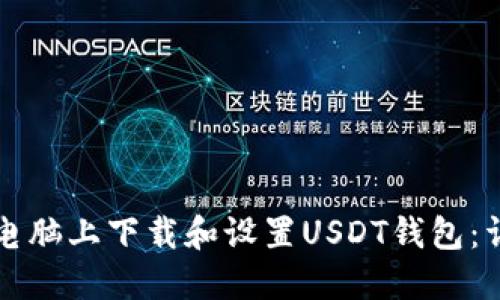如何在电脑上下载和设置USDT钱包：详细指南