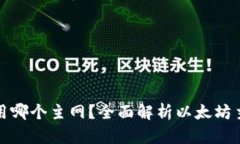TP钱包转账以太坊用哪个主网？全面解析以太坊主