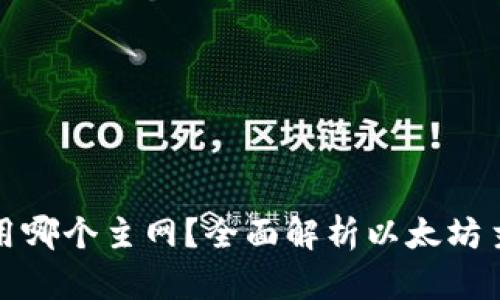 TP钱包转账以太坊用哪个主网？全面解析以太坊主要网络及其优劣势