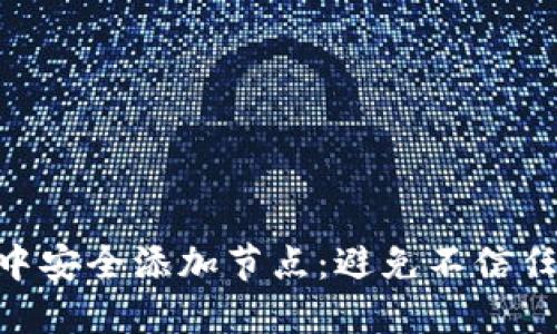 如何在TokenIM中安全添加节点：避免不信任节点带来的风险