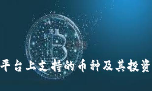 Tokenim平台上支持的币种及其投资价值分析