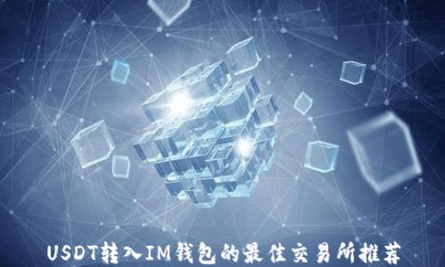 
USDT转入IM钱包的最佳交易所推荐