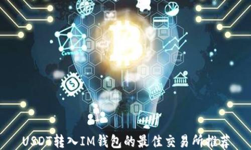 
USDT转入IM钱包的最佳交易所推荐