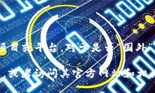 根据我的知识，Tokenim 是一个专注于区块链和加密货币领域的项目或平台。对于是否“国外”，可以根据其公司的注册地、运营团队以及主要用户群体来判断。

如果您需要更具体的信息，您可以提供更多关于 Tokenim 的细节，或者访问其官方网站和相关的社交媒体发布，以获取更多关于其背景和运营模式的详细信息。