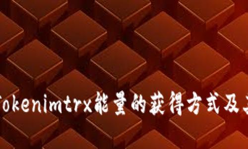 深入探讨Tokenimtrx能量的获得方式及其应用场景