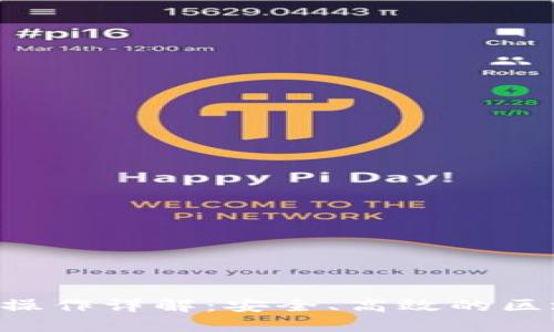 Tokenim转账操作详解：安全、高效的区块链转账体验