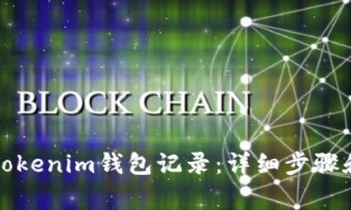 如何删除Tokenim钱包记录：详细步骤和注意事项