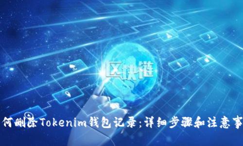 如何删除Tokenim钱包记录：详细步骤和注意事项
