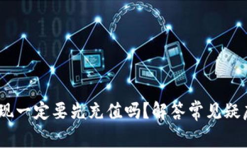 USDT钱包取现一定要先充值吗？解答常见疑虑与实用指南