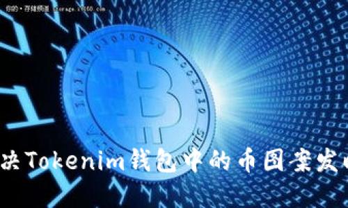 如何解决Tokenim钱包中的币图案发暗问题？