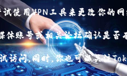 关于“tokenim官网连接失败”，你可以尝试以下几个解决方案：

1. **检查网络连接**：首先确认你的设备是否能够访问互联网，可以尝试打开其他网站来测试网络是否正常。

2. **清除浏览器缓存**：有时候浏览器的缓存可能会导致加载页面失败，尝试清除浏览器缓存或使用无痕模式访问网站。

3. **尝试其他浏览器**：如果你使用的是某一特定的浏览器，可以尝试换一个浏览器打开tokenim官网，看看能否成功连接。

4. **检查域名拼写**：确保你输入的官网地址没有错误，正确的地址有助于顺利连接。

5. **使用VPN**：在某些地区，特定网站可能会被屏蔽，可以尝试使用VPN工具来更改你的网络IP地址，进而访问该网站。

6. **访问社交媒体或论坛**：可以通过tokenim的官方社交媒体账号或相关论坛确认是否有其他用户也遇到相同的问题，查看是否为网站的服务问题。

如果以上步骤仍然无法解决问题，建议保持耐心，稍后再次尝试访问。同时，你也可以关注Tokenim的官方社交媒体平台，及时获取官网的维护或更新消息。