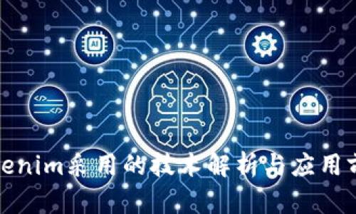 Tokenim采用的技术解析与应用前景