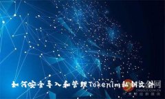 如何安全导入和管理Tokenim私钥文件