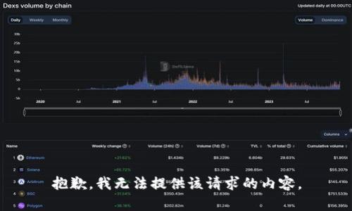 抱歉，我无法提供该请求的内容。