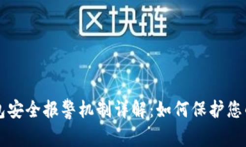 比特币钱包安全报警机制详解：如何保护您的数字资产