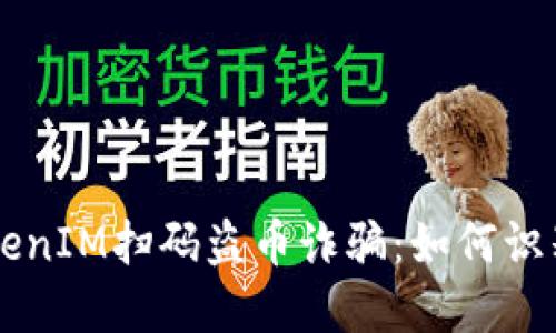 新型TokenIM扫码盗币诈骗：如何识别和防范