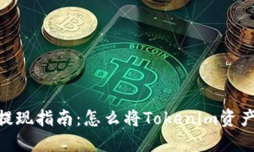 Tokenim提现指南：怎么将Tokenim资产安全转出