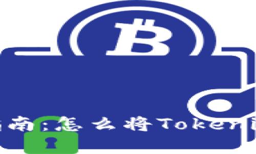 Tokenim提现指南：怎么将Tokenim资产安全转出