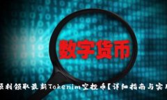 如何顺利领取最新Tokenim空投币？详细指南与实用