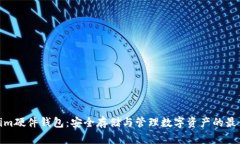 Tokenim硬件钱包：安全存储与管理数字资产的最佳