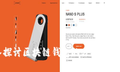 深入探讨区块链钱包的分类及其功能