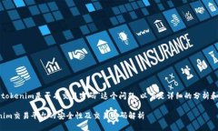 关于“tokenim是否有交易密码”这个问题，以下是