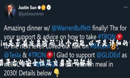 关于“tokenim是否有交易密码”这个问题，以下是详细的分析和解答。

Tokenim交易平台的安全性及交易密码解析