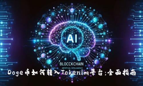 Doge币如何转入Tokenim平台：全面指南