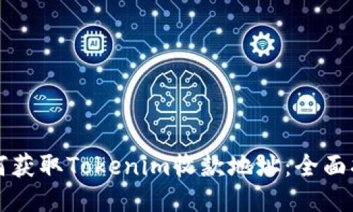 如何获取Tokenim收款地址：全面指南