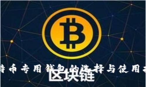 比特币专用钱包的选择与使用指南