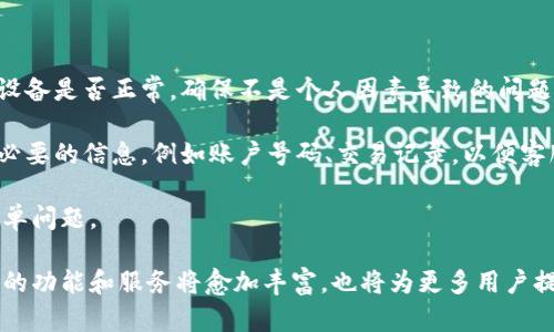 baioti银行区块链钱包上线：重塑金融生态的未来/baioti
区块链, 银行, 数字钱包, 金融科技/guanjianci

随着科技的不断进步，金融行业正在经历并迎接一场重大的变革。传统银行业正逐渐与区块链技术结合，这不仅改变了我们对金融交易的认知，也引发了大众对数字货币和钱包的关注。近年来，区块链技术因其去中心化、透明性和安全性等特性而备受瞩目，而银行区块链钱包的上线更是为这一变革提供了新的助力。

随着时代的发展，用户的金融需求愈发多样化，如何提高交易效率、降低成本、保障安全等问题成了金融机构的重大课题。银行区块链钱包的出现，不仅可以满足用户在这些方面的需求，还可能会重新定义我们的财富管理和支付方式。

一、银行区块链钱包的基本概念

银行区块链钱包是一种基于区块链技术构建的数字钱包，由银行等金融机构提供服务。相比于传统的钱包，区块链钱包不仅提供存储和管理数字资产的功能，还具备更高的安全性和透明度。用户可以在钱包内存储各种类型的数字资产，包括但不限于比特币、以太币等主流数字货币，也可以涵盖银行发行的数字货币。

二、银行区块链钱包的优势

银行区块链钱包的上线，带来了多重优势。首先是安全性。由于区块链的加密特性，交易记录一旦被确认，将不可篡改，从而有效防止了伪造和欺诈行为。其次是透明性。所有交易都可以在区块链上查阅，用户能够清晰地了解每一笔交易的去向。

此外，银行区块链钱包的达人支付功能，使得跨境交易的成本大幅降低。传统跨境转账往往需要数天的时间，并产生高额的手续费，而区块链技术能实现实时交易和低廉手续费，为用户提供了方便快捷的服务。

三、如何使用银行区块链钱包

使用银行区块链钱包的流程相对简单，用户首先需要在银行平台注册一个帐号。一般情况下，银行会要求用户提供一定的身份验证信息，然后生成随机密码和钱包地址。一旦账户建立完成，用户可以通过银行提供的界面进行资产的存储与管理。

转账时，用户只需输入对方的钱包地址及金额，即可完成交易。值得注意的是，一些银行还提供了一键式转账功能，使得操作更加便捷。无论是购买理财产品，还是进行消费支付，银行区块链钱包都能快速完成交易。

四、银行区块链钱包的未来发展

展望未来，银行区块链钱包的发展将会更加成熟。随着技术的逐步完善，用户体验将会更加友好，安全性也会进一步提升。在引入智能合约的基础上，钱包将具备更多功能，例如自动理财、保险理赔等等，让使用者享受到更加便捷的金融服务。

此外，随着更多银行参与进来，区块链钱包的应用场景将不断扩大，或将进入到更多金融领域，如贷款、贸易融资、资产证券化等，形成一个全面的金融生态系统。

五、常见问题解答

在银行区块链钱包的使用过程中，许多用户可能会疑惑一些问题，以下是针对五个相关问题的详细解答。

问题一：区块链钱包的安全性如何保障？

区块链钱包的安全性主要取决于其底层的技术架构与加密方式。首先，区块链自身的加密特性使得交易难以被篡改。每笔交易都是通过算法生成的，并在众多节点上进行验证，只有经过验证的交易才能被记录。在这一过程中，用户信息也经过加密，其他用户无法获取。

其次，许多银行区块链钱包还采用了多重签名技术，这意味着用户进行交易时需要多个密钥的授权，进一步提升了安全性。此外，用户还可利用一些冷存储方案，一部分资产可以离线存储，从而很大程度上降低被黑客攻击的风险。

当然，用户自身的操作安全同样重要。建议用户开启账户的双重认证功能，并妥善保管私钥与账户信息，避免因疏忽导致资产损失。

问题二：如何选择合适的银行区块链钱包？

选择银行区块链钱包时，用户需要考虑几个因素。首先是信誉和合规性，建议选择知名度高、在监管机构注册并符合相应法律法规的金融机构提供的服务。其次是钱包功能，用户应根据自身需求选择合适的功能，例如是否支持多币种、是否具备理财功能或是跨境交易的便利性等。

此外，用户还需要关注平台的费用情况，包括转账手续费及其他可能涉及的费用。透明的费用机制可以帮助用户更好地规划资产管理。

最后，用户的操作体验也是修炼之处。在选择之前，可以对比不同银行的界面设计与用户反馈，确保选择一个使用简便且服务良好的平台。

问题三：银行区块链钱包与其他数字钱包有何不同？

银行区块链钱包与其他类型的数字钱包（如个人交易平台的数字钱包）存在几个明显区别。首先是安全性，银行区块链钱包通常依据完善的监管规范运营，采用严格的KYC（Know Your Customer）程序，用户信息经过审核，提升了金融安全性。而个人交易平台的数字钱包往往缺乏这方面的保障。

其次，银行区块链钱包的功能更为齐全，除了基本的资产存储和转账以外，可能还包括贷款、投资、保险等多种金融服务。而个人数字钱包的功能一般较为单一，主要侧重于存储和支付。

最后，银行区块链钱包不仅便于管理自身资产，也可通过银行平台参与到更多金融服务中去，创造更高的价值。

问题四：银行区块链钱包的费用有哪些？

在使用银行区块链钱包的过程中，用户可能会产生各种费用。一般来说，主要费用包括转账手续费、账户管理费、兑换费等。转账手续费通常根据交易的金额或区块链网络的拥堵程度而定，答案各家银行会有差异。

此外，如果用户在平台内进行数字货币的兑换，例如将比特币兑换为以太币，平台可能会收取一定的兑换费。账户管理费则是一些银行为了维护用户账户而收取的定期费用，这在选择钱包时需事先了解清楚。

用户应在使用钱包前仔细阅读相关的费用说明，以避免后续产生不必要的经济负担。同时，可以询问客服或查阅网上的用户评价，了解其他用户的使用体验。

问题五：如何处理银行区块链钱包的故障与问题？

在使用银行区块链钱包的过程中，用户可能会遇到一些故障或问题，例如无法登录、交易失败等。这时，第一步是检查自己的网络连接或设备是否正常，确保不是个人因素导致的问题。如果确认无误，用户应及时联系银行的客服，说明具体问题并请求专业帮助。

大多数银行都有完善的客户服务体系，通常通过电话、在线客服、邮件等多种方式为用户提供支持。同时，建议用户在联系客服前准备好必要的信息，例如账户号码、交易记录，以便客服更快定位问题。

此外，银行官方网站上通常也会提供一些常见问题的解答和故障排查的指南，用户在寻求帮助前可以先查看相关资源，自助解决一些简单问题。

综上所述，银行区块链钱包的上线为金融行业带来了全新的机遇和挑战。随着技术的不断进步和用户需求的变化，未来银行区块链钱包的功能和服务将愈加丰富，也将为更多用户提供便利和安全的金融体验。