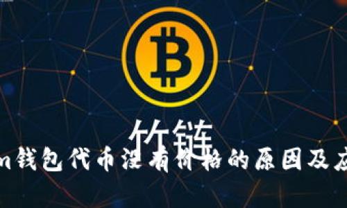 Tokenim钱包代币没有价格的原因及应对策略