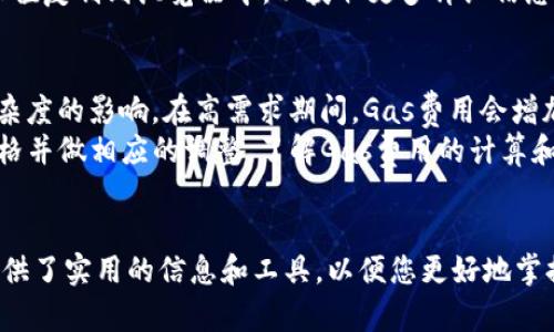   如何查看以太坊钱包信息：详细指南与最佳实践 / 
 guanjianci 以太坊钱包, 区块链, 钱包信息, 数字货币 /guanjianci 

引言
以太坊是当前最流行的区块链平台之一，支持智能合约和去中心化应用。用户在以太坊网络上进行交易时，通常会使用钱包来存储和管理其数字资产。然而，许多用户可能对如何获取和查看他们的以太坊钱包信息感到困惑。本指南将详细介绍如何查看以太坊钱包的信息，包括相关工具、步骤和一些最佳实践。

什么是以太坊钱包？
以太坊钱包是一种用于存储以太坊（ETH）和其他基于以太坊的代币（如ERC-20代币）的数字工具。与传统银行账户不同，以太坊钱包并不存储货币本身，而是管理与区块链上关联的私钥，这些私钥是交易资金的唯一访问权限。在以太坊生态系统中，有几种不同类型的钱包，包括软件钱包、硬件钱包和纸钱包，每种都有其优缺点。

如何查看以太坊钱包信息
查看以太坊钱包信息主要包括检索您的钱包地址、账户余额、交易记录以及其他相关信息。以下是一些常用的方法。

h41. 使用以太坊区块浏览器/h4
以太坊区块浏览器是一种非常方便的工具，可以帮助用户查看他们的以太坊钱包信息。通过输入钱包地址，您可以查看该地址的交易记录、余额等信息。常用的以太坊区块浏览器包括Etherscan、Ethplorer等。使用这些工具的方法如下：
ul
    li访问以太坊区块浏览器网站，例如Etherscan。/li
    li在搜索框中输入您的以太坊钱包地址。/li
    li点击“搜索”或相应的按钮查看您的钱包信息。/li
/ul

h42. 使用钱包客户端/h4
如果您使用的是软件钱包（如MetaMask、Coinbase Wallet等），您也可以直接在钱包客户端内查看您的余额和交易记录。只需登录您的钱包，并找到相应的功能板块。例如，在MetaMask中，您可以直接看到您的账户余额以及最近的交易。此外，许多钱包应用程序还提供交易历史记录功能，让您一目了然地了解过去的所有交易情况。

h43. 利用API接口/h4
对于开发者而言，利用以太坊节点或公开API接口（如Infura）查询钱包信息是一种高级方法。通过编程，您可以获取指定钱包的余额、交易记录等信息。这需要一定的技术知识，但可以实现自动化数据查询和监控。API接口一般支持多种编程语言，使得开发者可以灵活选择适合自己的工具进行查询。

以太坊钱包信息的安全性
保护您的以太坊钱包信息至关重要。在数字货币交易中，安全性是用户最为关心的问题之一。您需要采取一系列措施来确保您的钱包和私钥不被未经授权者访问。
ul
    listrong使用硬件钱包：/strong硬件钱包是一种将私钥离线存储的设备，从而有效地防止黑客攻击。/li
    listrong启用双重认证：/strong许多加密货币服务提供双重认证功能，增加额外的保护层。/li
    listrong定期备份：/strong确保您定期备份钱包数据，以防数据丢失或设备损坏。/li
/ul

相关问题解析

h41. 如何确保我的以太坊钱包安全？/h4
安全是数字货币使用中的一个重点问题，尤其是在使用以太坊钱包时。为了确保钱包安全，首先要选择信誉良好的钱包应用，并确保您的计算机和手机安全。此外，使用硬件钱包存储大额数字资产是一个明智的选择，因为硬件钱包离线存储，可以有效防止网络攻击。同时，保持你的私钥和助记词的私密性，不要随便分享或存储在不安全的位置。
其次，定期检查您的钱包活动，以主动发现任何未授权的交易或异样活动。如果发现异常，应立即更改密码，并联系钱包提供商。此外，建议定期更新您使用的钱包软件，以便于获得最新的安全升级。

h42. 如何查询以太坊钱包的余额？/h4
查询以太坊钱包的余额非常简单。用户可以通过区块浏览器检查钱包余额。在浏览器中输入您的钱包地址，即可查看该地址的当前余额以及交易历史。如果您使用的是软件钱包，可以直接在应用程序中查看余额，通常在主界面上都会显示当前的以太坊余额。在企业级应用场景下，开发者也可以通过调用以太坊节点或第三方API接口以编程方式查询余额。
无论选择哪种方法，确保输入地址准确，以免查询错误的信息。此外，注意查看的是否为主网地址及 balan ce 状态，确保获取的是真实和可靠的资金信息。

h43. 以太坊钱包的地址有什么作用？/h4
以太坊钱包地址是您在区块链网络上的唯一标识符。此地址类似于银行账户号码，您可以将其分享给其他人，以便他们向您发送以太坊或其他代币。以太坊地址由42个字符组成，通常以“0x”开头，后面跟着40个十六进制字符。
接收资金时只需将您的以太坊地址提供给他人，而不需要透露您的私钥。确保您正确分享地址，因为誤會地址可能导致资金丢失。在发送资金时，也要特别仔细检查地址的准确性，以避免不当转账。

h44. 如何查看以太坊钱包的交易记录？/h4
查看以太坊钱包的交易记录与查询余额相似。可以通过以太坊区块浏览器进行操作，只需要将钱包地址输入搜索框，就能看到所有与该地址相关的交易，包括交易时间、金额、交易状态以及交易的哈希值。
如果您在软件钱包中查看交易记录，也可以直接在应用的“交易历史”部分进行操作，通常会显示所有发送和接收的交易。如果有需要，可以将某个交易的哈希值复制到浏览器中，以获取更多详细信息。在处理大额交易或重要交易时，一定要仔细核对交易信息，以确保安全和准确。

h45. 钱包间转账的手续费如何计算？/h4
在以太坊网络上，转账手续费通常称为“Gas费”，这是一种为了使矿工挖掘交易并将其包含在区块中而支付的费用。Gas费是动态的，受到网络拥堵和交易复杂度的影响。在高需求期间，Gas费用会增加，而在网络空闲时费用则相对较低。
每次转账时，您可以在钱包或交易界面设置Gas价格，通常以Gwei为单位（1 Gwei = 0.000000001 ETH）。在您执行一次转账之前，可以查看当前的Gas价格并做相应的调整。了解Gas费用的计算和设置对确保您的交易能够及时被确认至关重要。

结论
以上就是查看以太坊钱包信息的详细指南。如果您想要有效管理自己的以太坊资产，理解如何查看钱包信息以及确保资金安全非常重要。希望本指南为您提供了实用的信息和工具，以便您更好地掌握自己的数字资产。