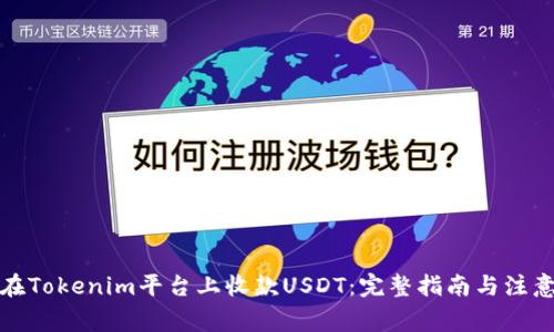 如何在Tokenim平台上收款USDT：完整指南与注意事项