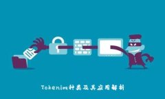 Tokenim种类及其应用解析